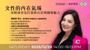 【講座】用精油香氛打造妳的自信與職場魅力