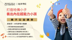 打造哈佛小子，養出內在超能力小孩！