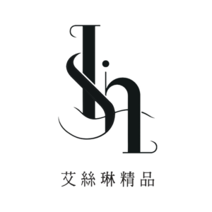 艾絲琳精品