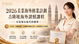美業海外修業計劃-吉隆坡海外證照課程